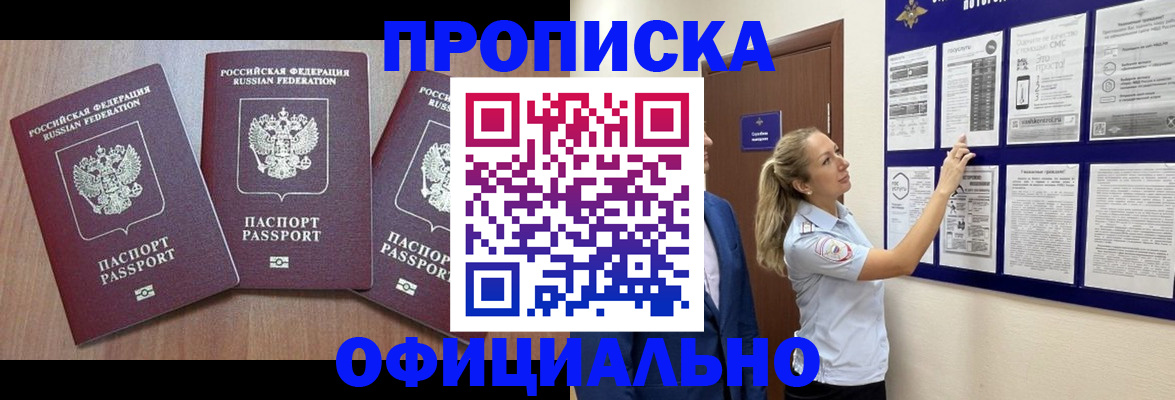 купить прописку в Одинцово
